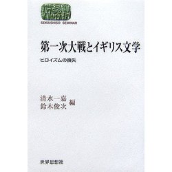 第一次大戦とイギリス文学―ヒロイズムの喪失(SEKAISHISO SEMINAR) [全集叢書]