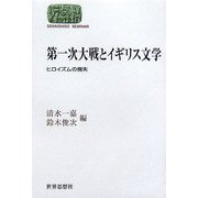第一次大戦とイギリス文学―ヒロイズムの喪失(SEKAISHISO SEMINAR) [全集叢書]