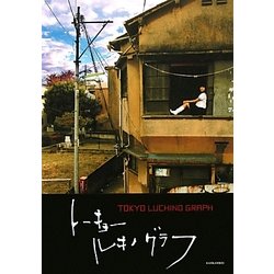 トーキョールキノグラフ [単行本]