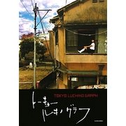 トーキョールキノグラフ [単行本]