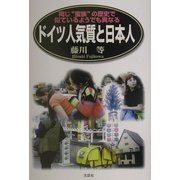 ドイツ人気質と日本人―同じ"蛮族"の歴史で似ているようでも異なる [単行本]