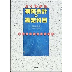 よくわかる病院会計の勘定科目: 新病院会計準則対応版 Amazon.co.jp: よくわかる病院会計の勘定科目: 新病院会計準則