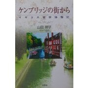 ケンブリッジの街から―イギリス留学体験記 [単行本]