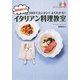 加藤政行のイタリアン料理教室―DVDでカンタン!よくわかる! [単行本]