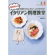 加藤政行のイタリアン料理教室―DVDでカンタン!よくわかる! [単行本]