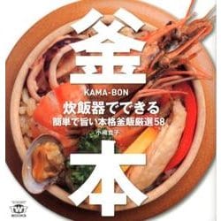 釜本－炊飯器でできる簡単で旨い本格釜飯厳選58 [単行本]