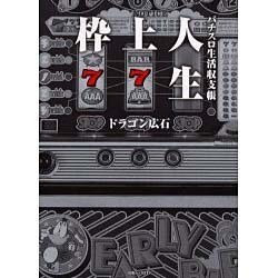 枠上人生-パチスロ生活収支帳（白夜ムック Vol. 217） [ムックその他]