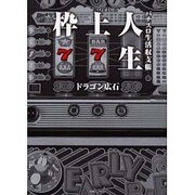 枠上人生-パチスロ生活収支帳（白夜ムック Vol. 217） [ムックその他]