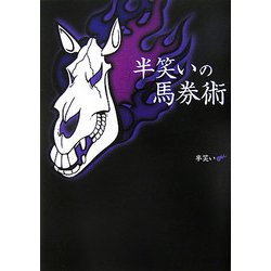 ヨドバシ.com - 半笑いの馬券術 [単行本] 通販【全品無料配達】