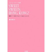 スイート・スイーツ・香港―香港スイーツ店ガイドとシンプルおいしいレシピ [単行本]