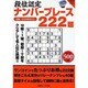 段位認定ナンバープレース222題（白夜ムック Vol. 322 白夜書房パズルシリーズ） [ムックその他]