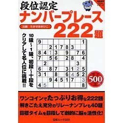 段位認定ナンバープレース222題（白夜ムック Vol. 322 白夜書房パズルシリーズ） [ムックその他]