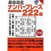 段位認定ナンバープレース222題（白夜ムック Vol. 322 白夜書房パズルシリーズ） [ムックその他]