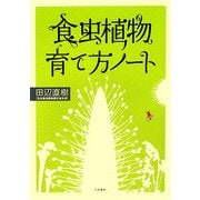 食虫植物育て方ノート [単行本]