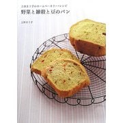 野菜と雑穀と豆のパン―上田まり子のホームベーカリー・レシピ [単行本]