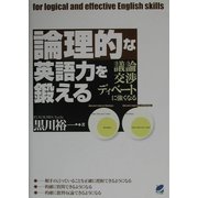 論理的な英語力を鍛える―議論・交渉・ディベートに強くなる [単行本]