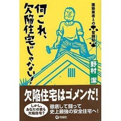 何これ、欠陥住宅じゃない!―建築業者との奮闘記 [単行本]