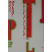 ポリティーク〈Vol.05〉特集 開発主義国家と「構造改革」 [単行本]