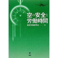 空の安全と労働時間 [単行本]