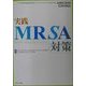 実践 MRSA対策 [単行本]