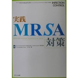 実践 MRSA対策 [単行本]