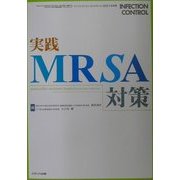 実践 MRSA対策 [単行本]