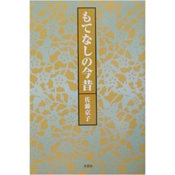 もてなしの今昔 [単行本]