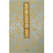 もてなしの今昔 [単行本]