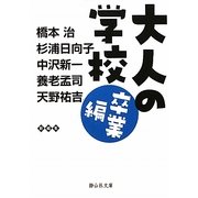 大人の学校 卒業編(静山社文庫) [文庫]