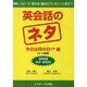 英会話のネタ 今日は何の日!?編[CD] [単行本]