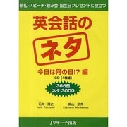 英会話のネタ 今日は何の日!?編[CD] [単行本]