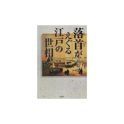 落首がえぐる江戸の世相 [単行本]