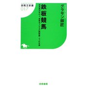 鉄板競馬―競馬歴30年以上、馬券名人たちの鉄板録・ぶっ込み道(競馬王新書) [新書]