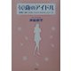 40歳のアイドル―素敵に輝く女性になるためのモノローグ [単行本]