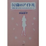 40歳のアイドル―素敵に輝く女性になるためのモノローグ [単行本]