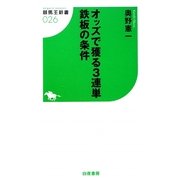 オッズで獲る3連単 鉄板の条件(競馬王新書) [新書]