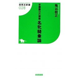 安藤勝己の頭脳 名牝騎乗論(競馬王新書) [新書]