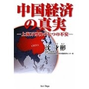 中国経済の真実―上海万博後の七つの不安 [単行本]