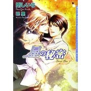 星の秘密(ダリア文庫) [文庫]