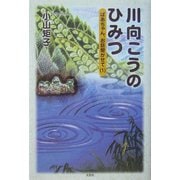 川向こうのひみつ―ばあちゃん、お話聞かせて〈1〉 [単行本]