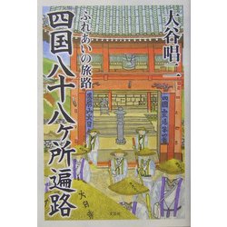 四国八十八ケ所遍路―ふれあいの旅路 [単行本]
