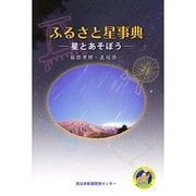 ふるさと星辞典－星と遊ぼう [単行本]