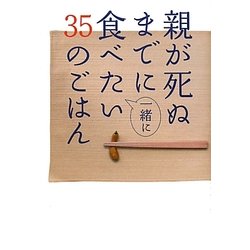 親が死ぬまでに一緒に食べたい35のごはん [単行本]