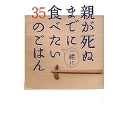 親が死ぬまでに一緒に食べたい35のごはん [単行本]