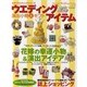 ウエディングアイテム－演出小物&ギフト（GEIBUN MOOKS 787 セサミ・ウエディング・シリーズ 49） [ムックその他]
