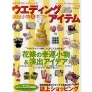 ウエディングアイテム－演出小物&ギフト（GEIBUN MOOKS 787 セサミ・ウエディング・シリーズ 49） [ムックその他]
