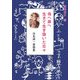 母へ弟へ 生きて生き抜いた日々―白名誠一書簡集 [単行本]