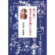 母へ弟へ 生きて生き抜いた日々―白名誠一書簡集 [単行本]