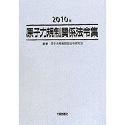原子力規制関係法令集〈2010年〉 [単行本]