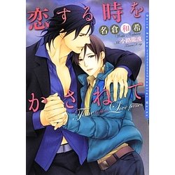恋する時をかさねて(ダリア文庫) [文庫]
